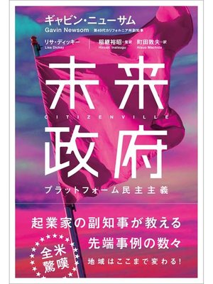 cover image of 未来政府―プラットフォーム民主主義